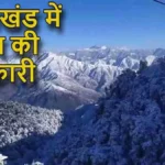 uttarakhand weather news updates उत्तराखंड में मौसम