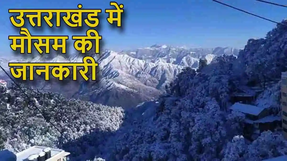 uttarakhand weather news updates उत्तराखंड में मौसम