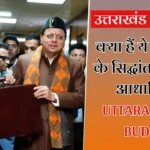 UTTARAKHAND BUDGET