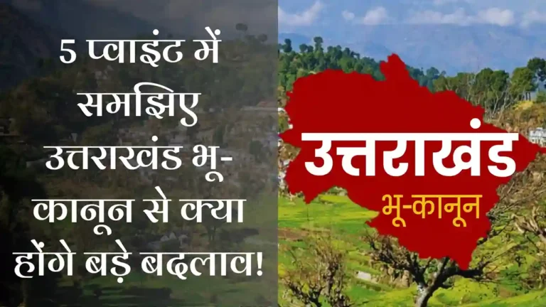 uttarakhand bhu kanoon