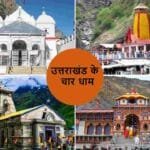 उत्तराखंड के चार धाम उत्तराखंड में चार धाम यात्रा