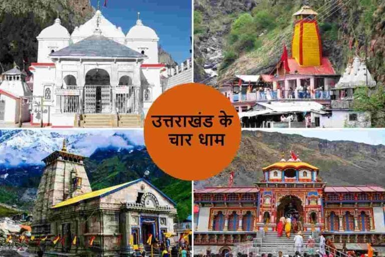 उत्तराखंड के चार धाम उत्तराखंड में चार धाम यात्रा