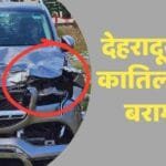 देहरादून की कातिल कार बरामद Dehradun accident