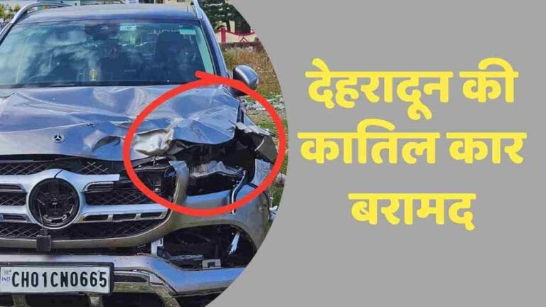 देहरादून की कातिल कार बरामद Dehradun accident
