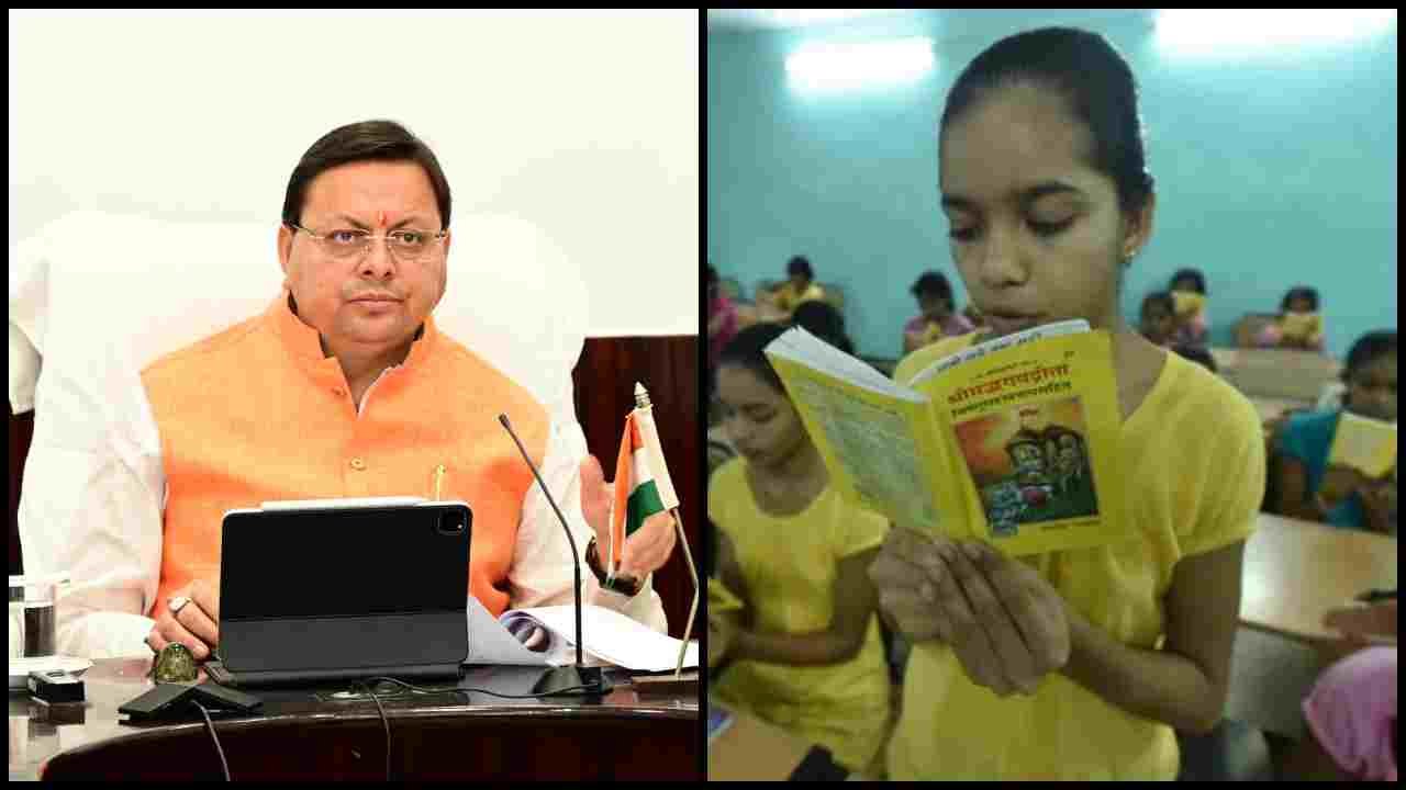 BHAGWAT GEETA IN UTTARAKHAND SCHOOL
