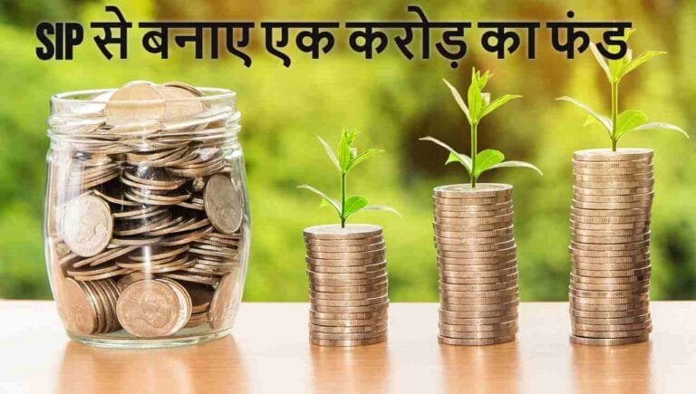 sip से बनाए एक करोड़ का फंड
