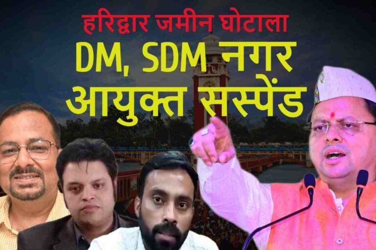 हरिद्वार जमीन घोटाला