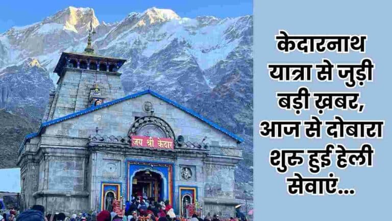 केदारनाथ यात्रा से जुड़ी बड़ी ख़बर, आज से दोबारा शुरु हुई हेली सेवाएं, पढ़िये पूरी जानकारी
