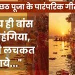 Chhath Puja Geet