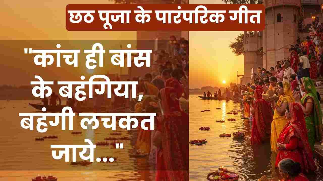 Chhath Puja Geet