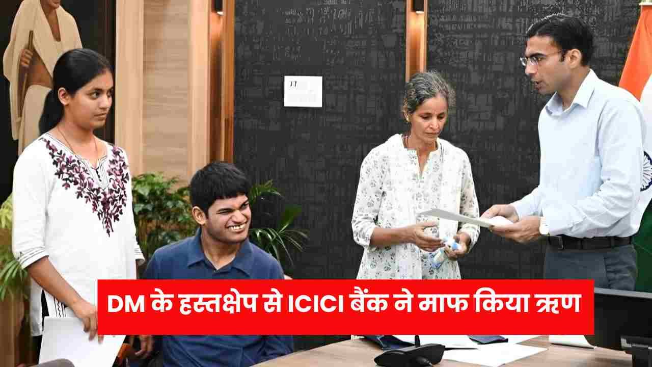 _ICICI बैंक ने माफ किया ऋण