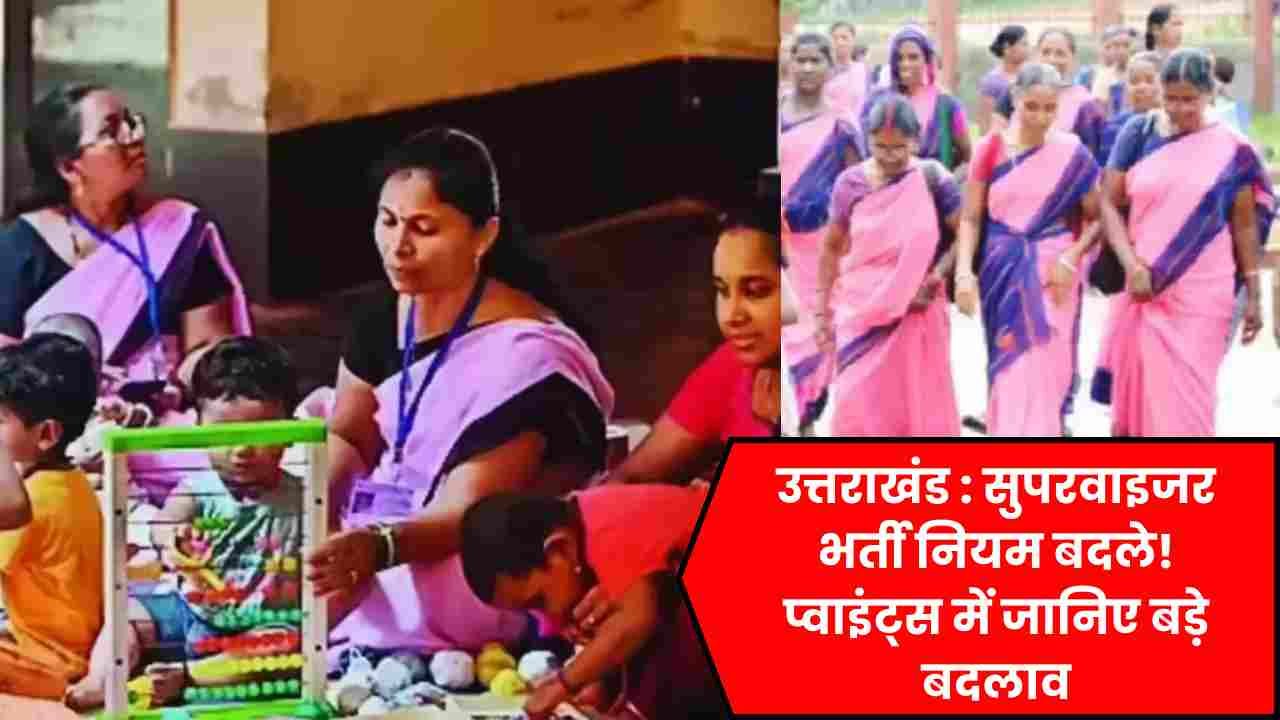 उत्तराखंड सरकार का बड़ा निर्णय: सुपरवाइजर भर्ती नियम में क्या बदलाव हुए? Uttarakhand Amends Women Child Rules news image
