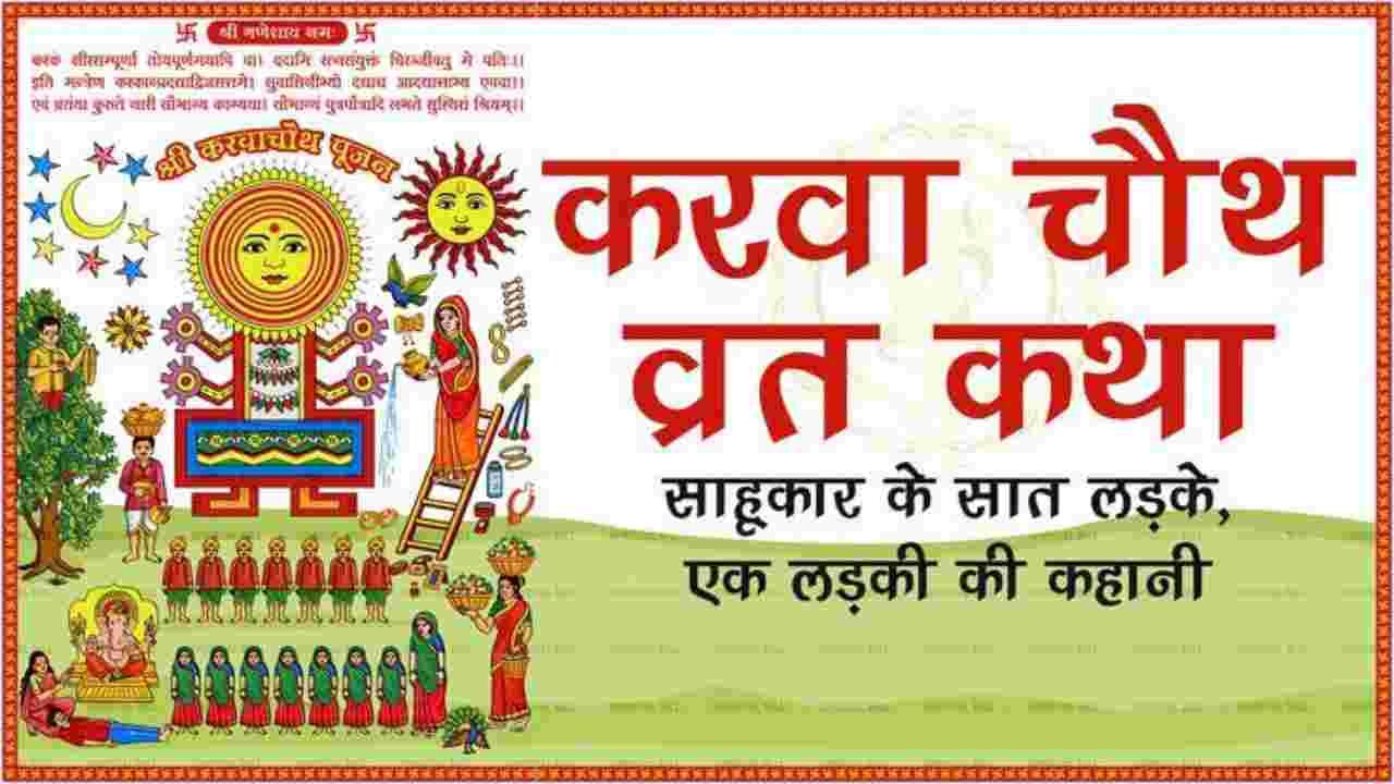 karva chauth ki kahani 2025