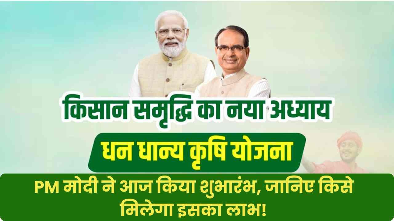 प्रधानमंत्री धन-धान्य कृषि योजना (PMDDKY)