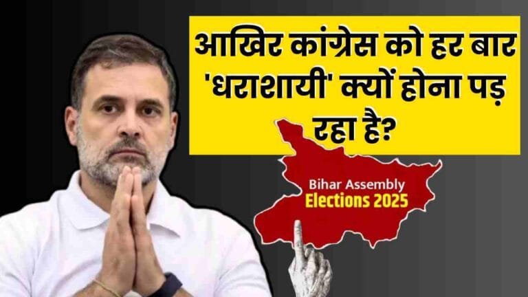 Bihar Election 2025: आखिर कांग्रेस को हर बार ‘धराशायी’ क्यों होना पड़ रहा है?