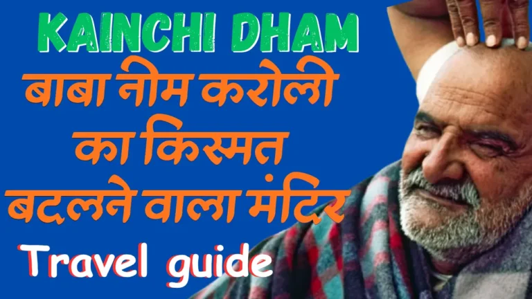 kainchi dham complete guide बाबा नीम करोली कैंची धाम कैसे पहुंचे
