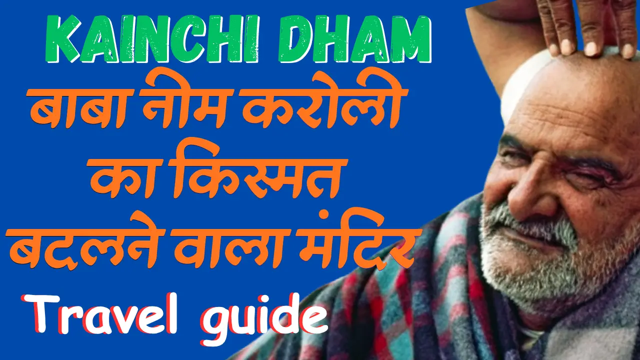 kainchi dham complete guide बाबा नीम करोली कैंची धाम कैसे पहुंचे