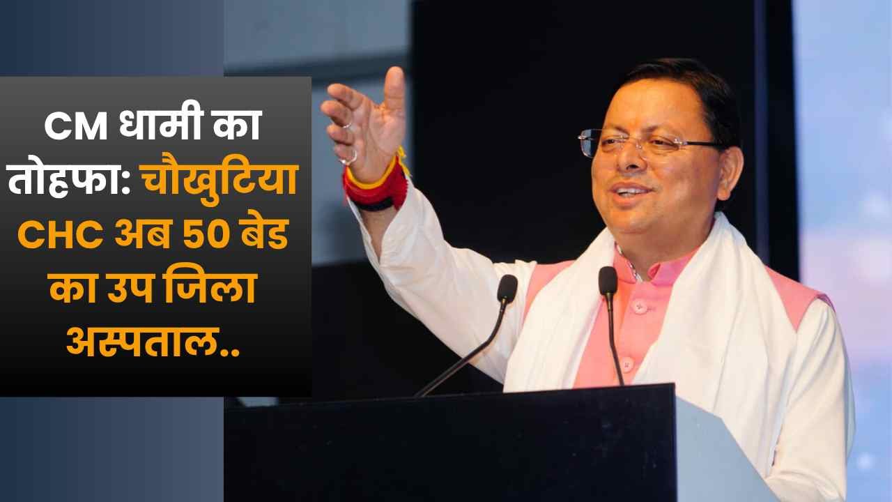 Chaukhutiya CHC BY CM DHAMI