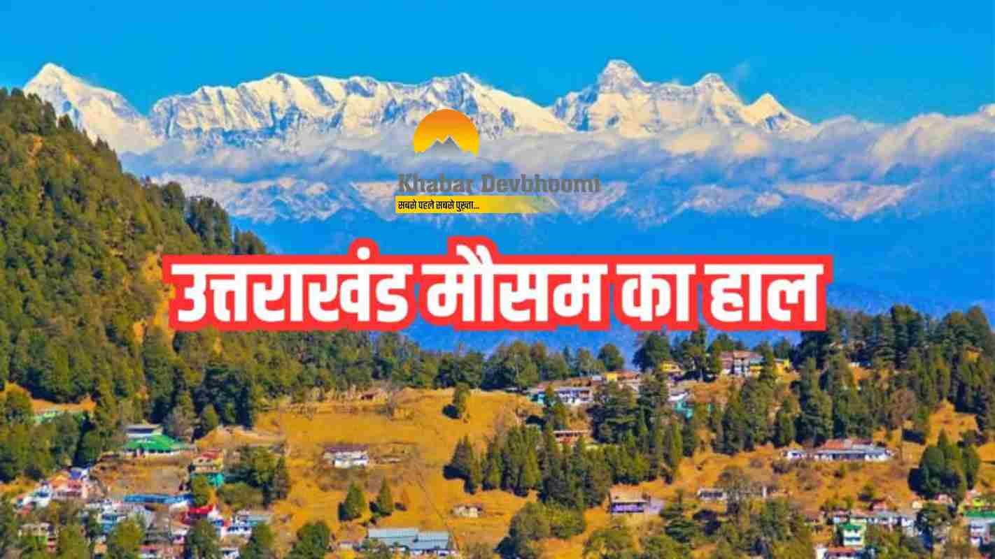 उत्तराखंड में मौसम uttarakhand weather