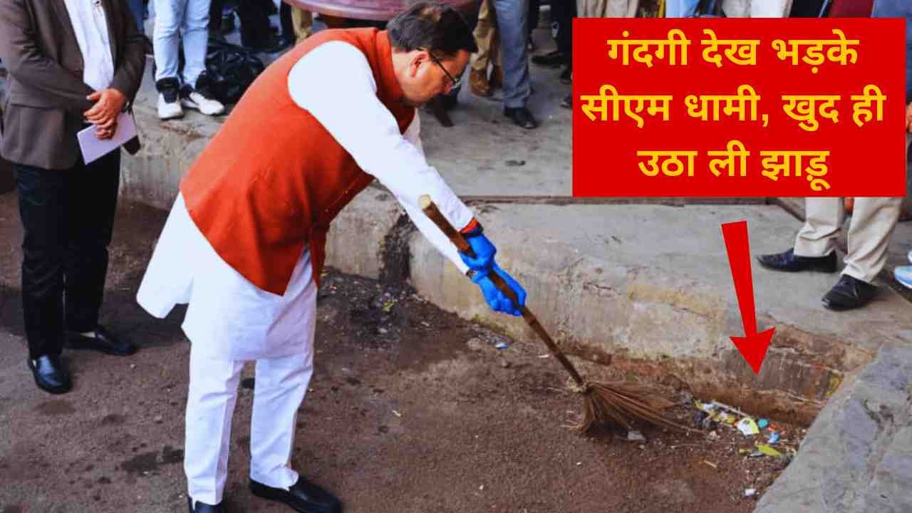 गंदगी देख भड़के सीएम धामी, खुद ही उठा ली झाड़ू