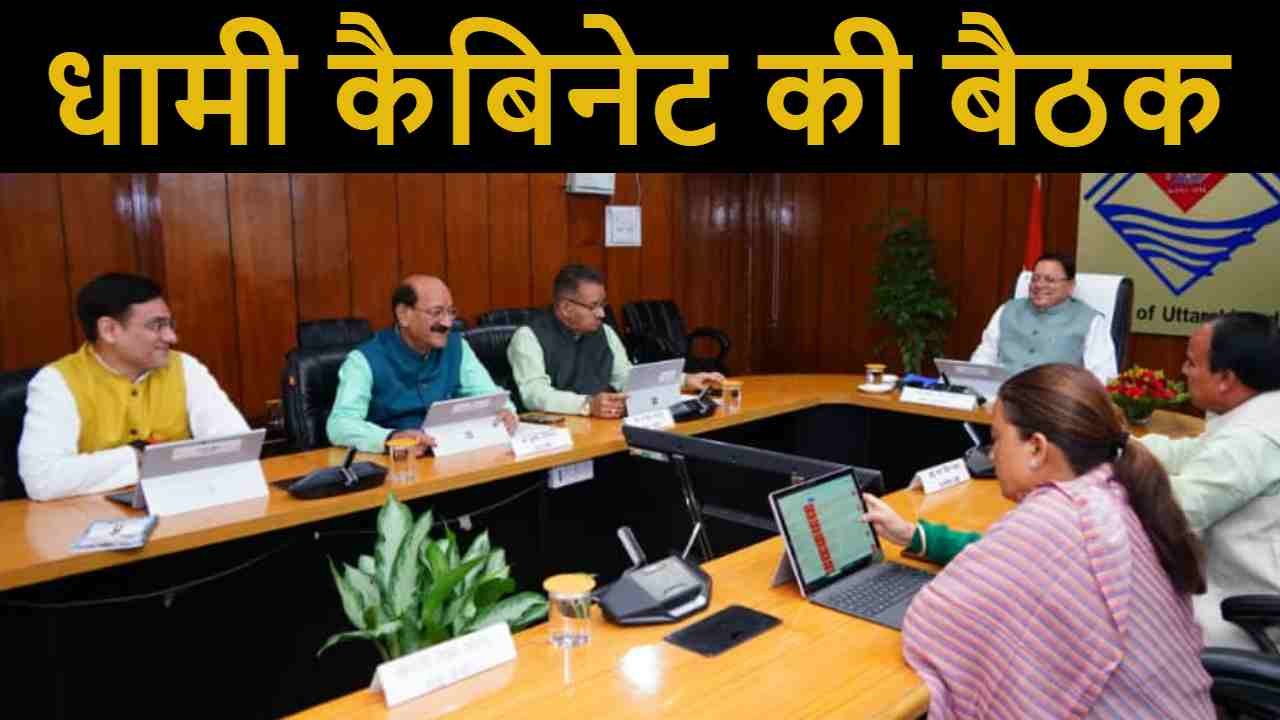 धामी कैबिनेट की बैठक uttarakhand breaking