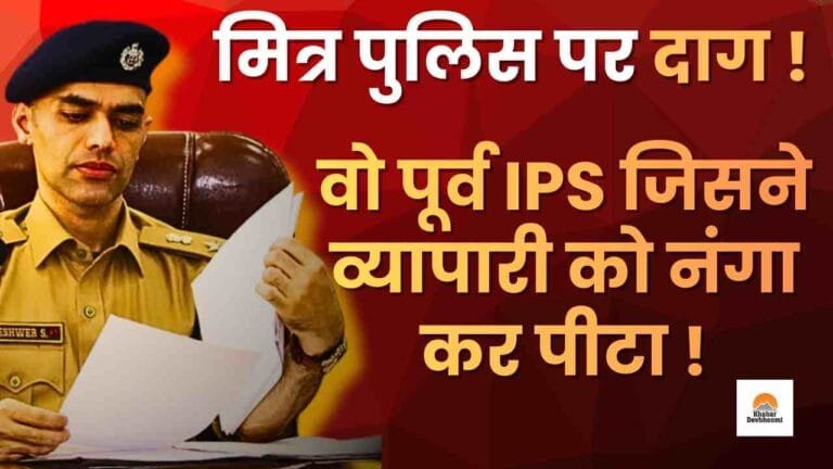 उत्तराखंड का वो पूर्व IPS जिसने व्यापारी को नंगा कर पीटा, नौकरी छोड़ने के बाद दोषी करार, कैसे होगी कार्रवाई ?