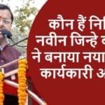 नितिन नवीन nitin nabin