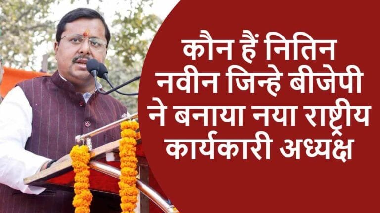 नितिन नवीन nitin nabin