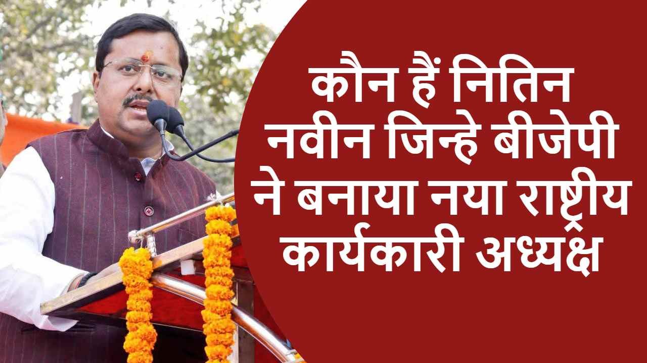 नितिन नवीन nitin nabin