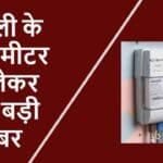 बिजली के स्मार्ट मीटर
