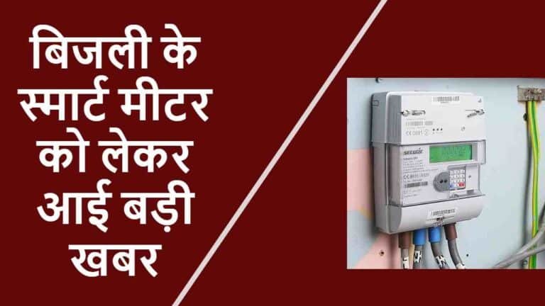 बिजली के स्मार्ट मीटर