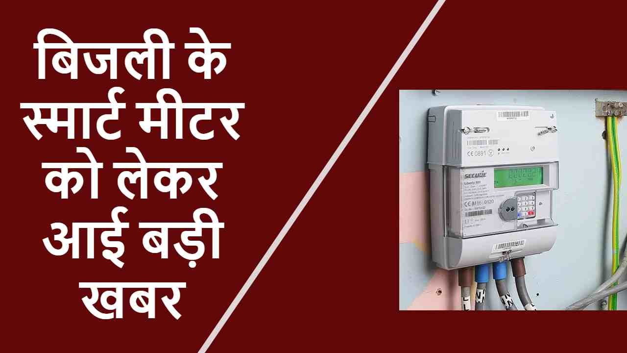 बिजली के स्मार्ट मीटर