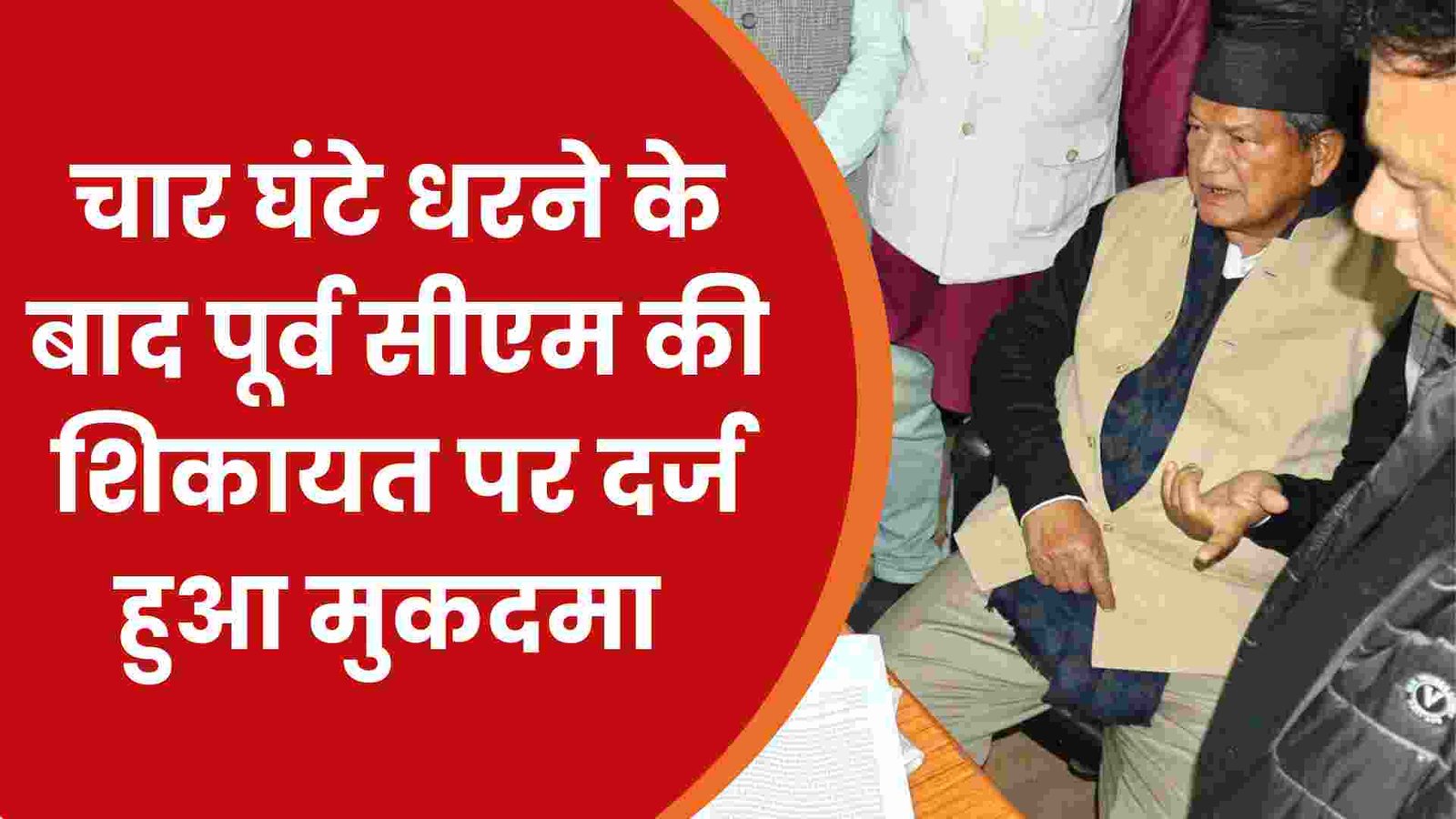 हरीश रावत की ने दर्ज कराया मुकदमा