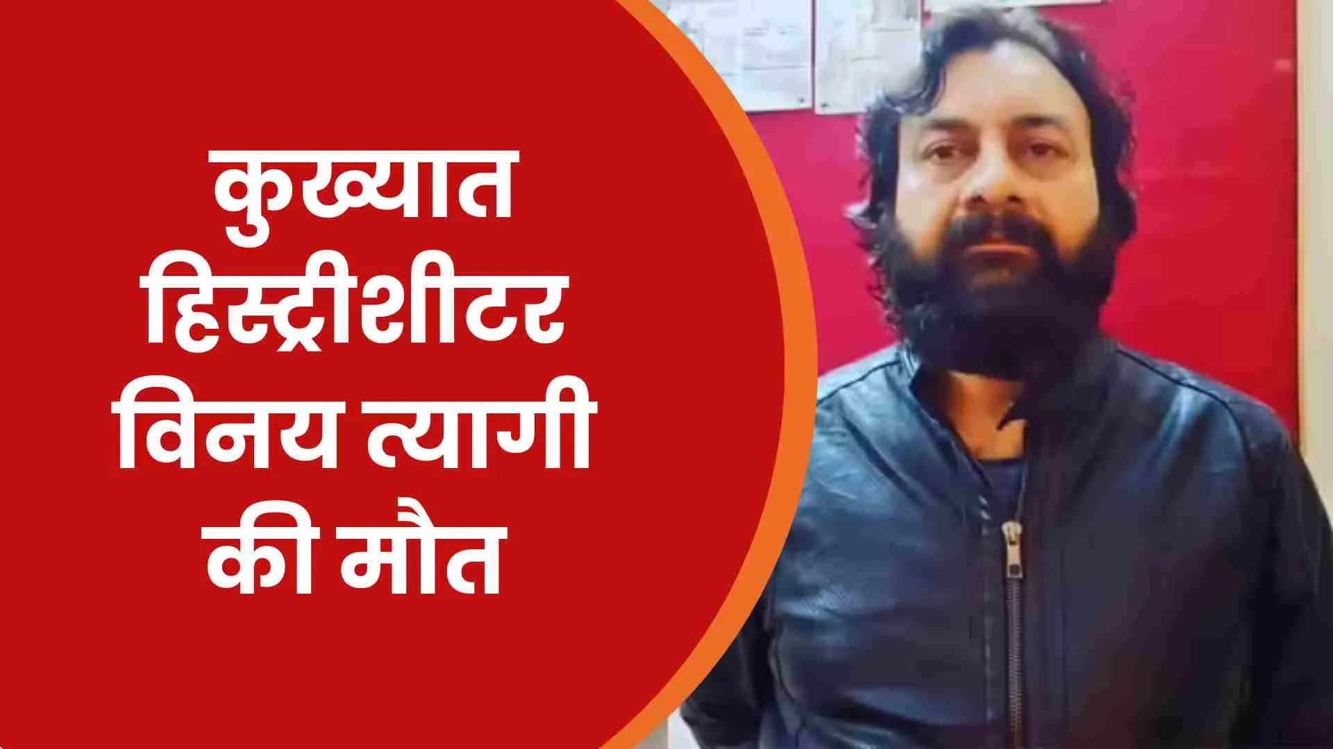 हरिद्वार: गैंगस्टर विनय त्यागी की एम्स में मौत, गैंगवार में गोलियों से छलनी! Gangster Vinay Tyagi Dies news image