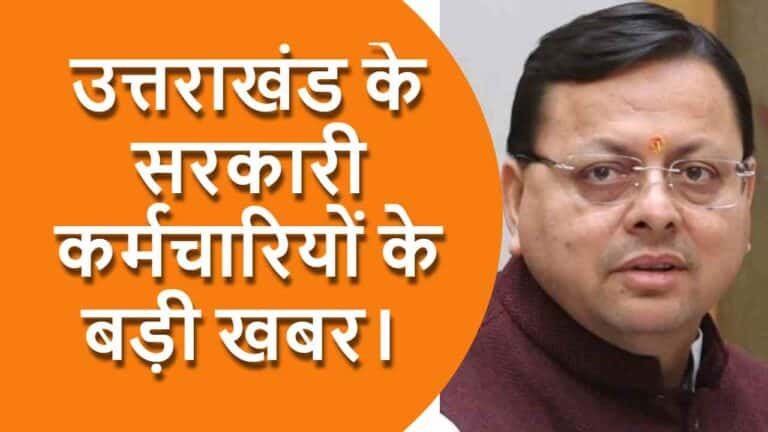 सीएम धामी, उत्तराखंड के सरकारी कर्मचारी