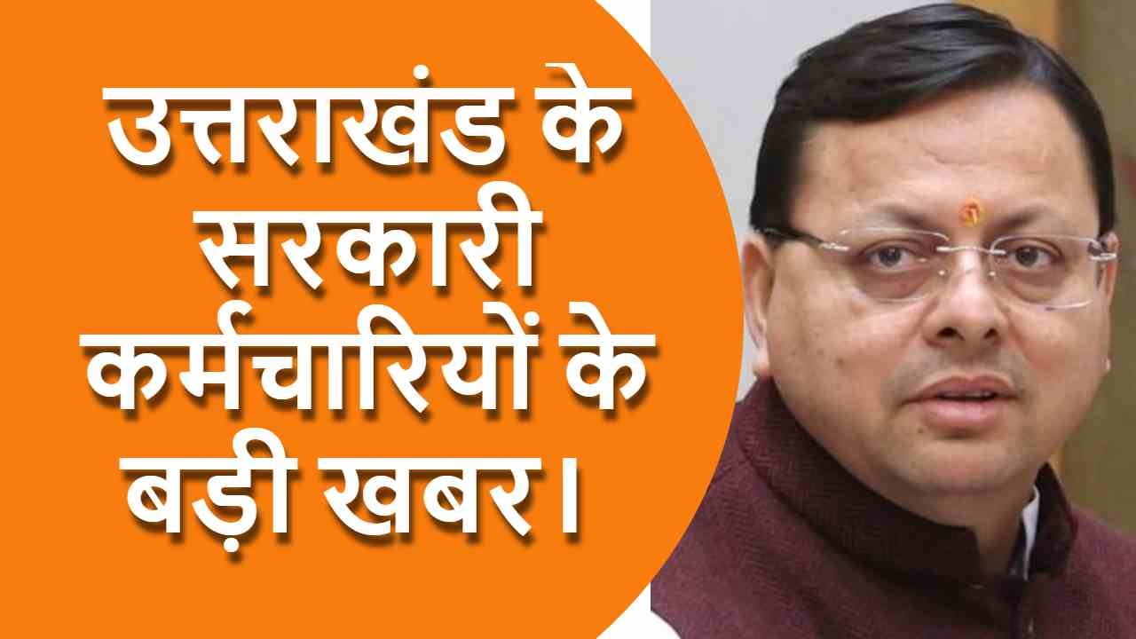 सीएम धामी, उत्तराखंड के सरकारी कर्मचारी