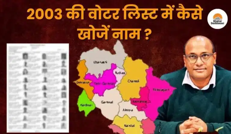 2003 की वोटर लिस्ट में कैसे खोजें नाम ?