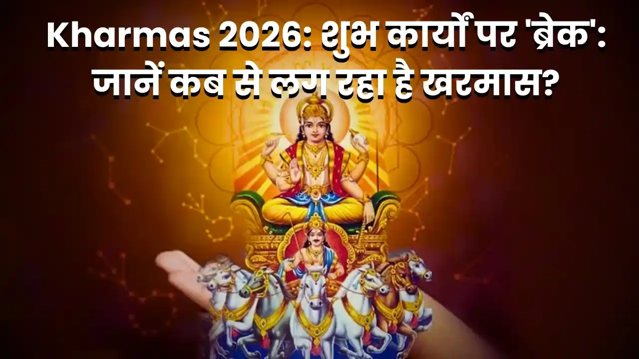 Kharmas 2026: शुभ कार्यों पर 'ब्रेक': जानें कब से लग रहा है खरमास?