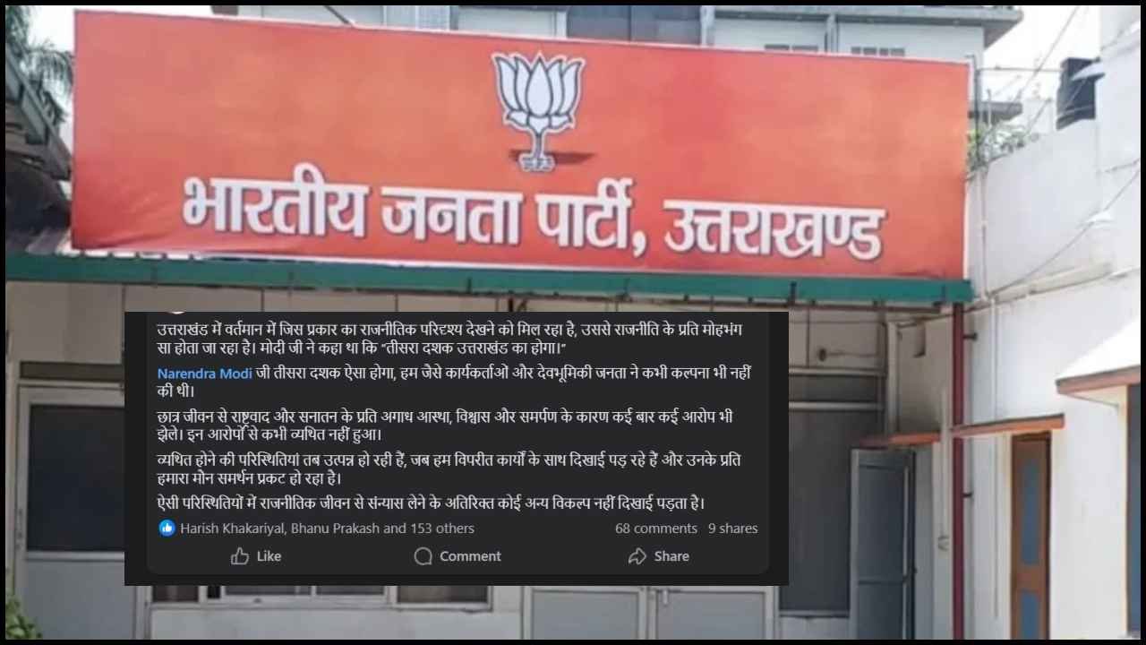 उत्तराखंड बीजेपी का ये नेता लेगा सन्यास!, सोशल मीडिया की इस पोस्ट से मची सनसनी