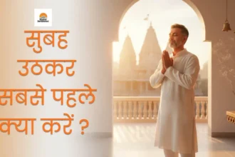 सुबह उठकर सबसे पहले क्या करें, subah uthkar sabse pahle kya karen