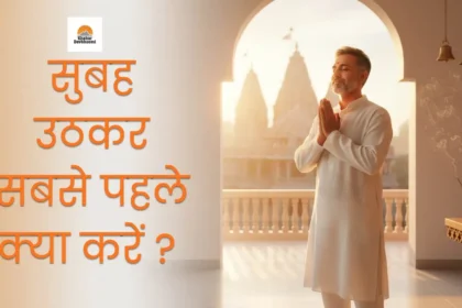 सुबह उठकर सबसे पहले क्या करें, subah uthkar sabse pahle kya karen