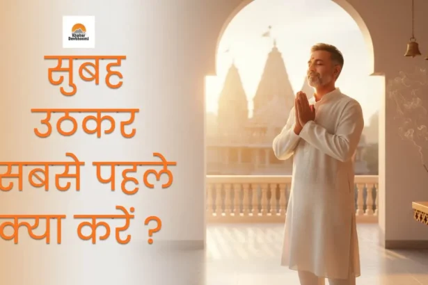 सुबह उठकर सबसे पहले क्या करें, subah uthkar sabse pahle kya karen