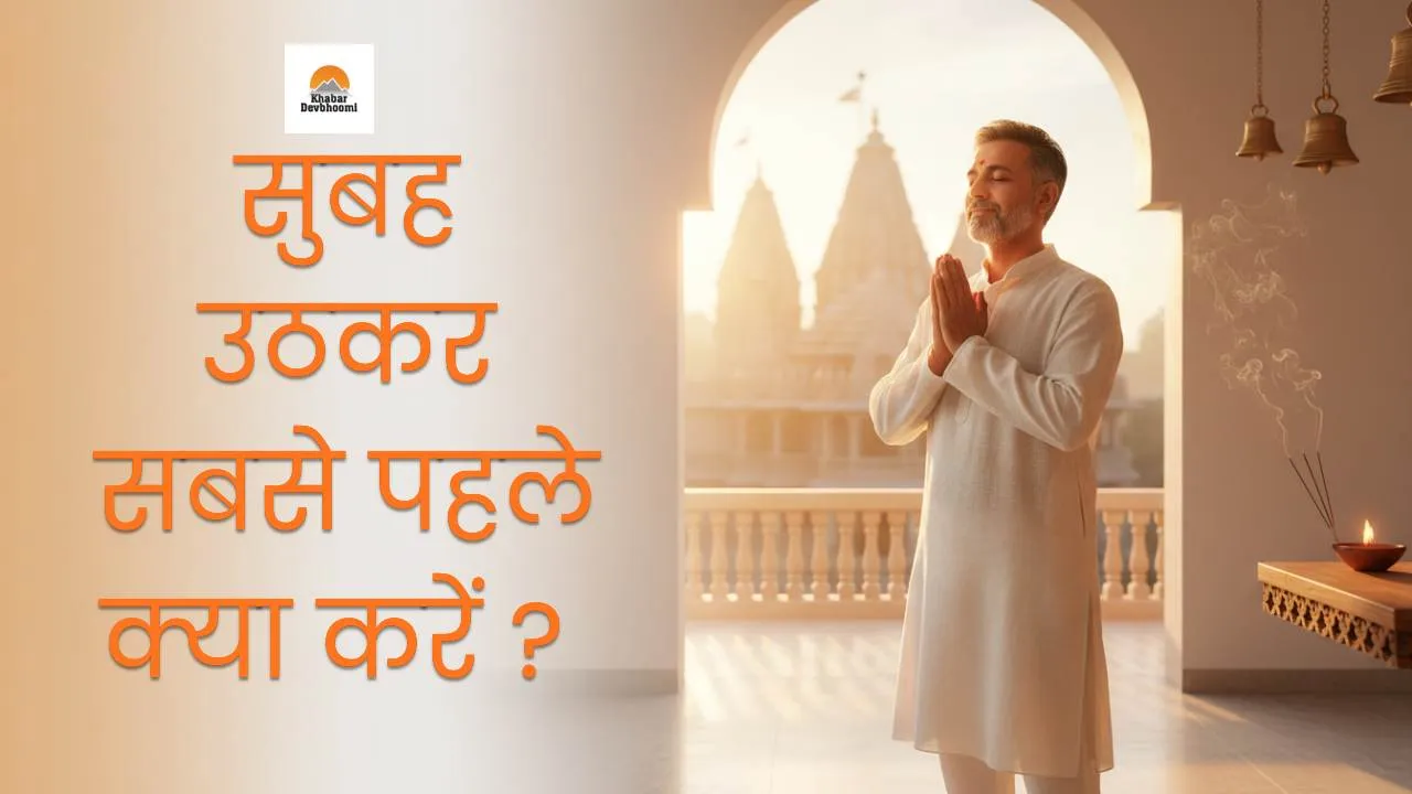 सुबह उठकर सबसे पहले क्या करें, subah uthkar sabse pahle kya karen सुबह उठकर सबसे पहले क्या करें, subah uthkar sabse pahle kya karen