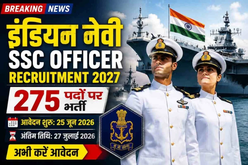 Indian Navy SSC Officer Recruitment 2027, Indian Navy SSC Officer Recruitment 2027: 275 पदों पर भर्ती, 27 जुलाई तक करें आवेदन