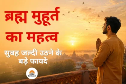 brahma-muhurta-ka-mahatva.webp, ब्रह्म मुहूर्त का महत्व सुबह जल्दी उठने के 10 बड़े फायदे, ब्रह्म मुहूर्त का क्या महत्व है?