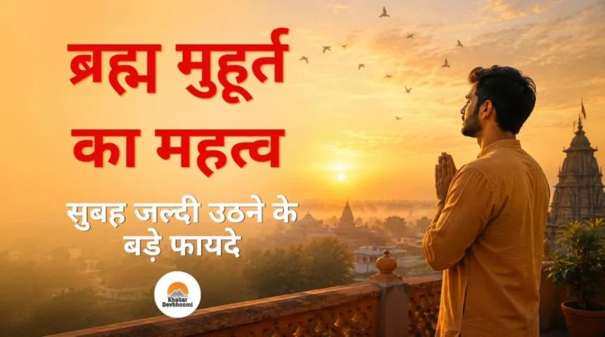 brahma-muhurta-ka-mahatva.webp, ब्रह्म मुहूर्त का महत्व सुबह जल्दी उठने के 10 बड़े फायदे, ब्रह्म मुहूर्त का क्या महत्व है?