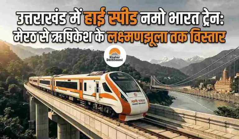 उत्तराखंड में हाई स्पीड नमो भारत ट्रेन