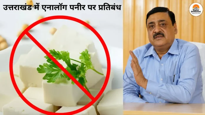 उत्तराखंड में एनालॉग पनीर पर प्रतिबंध