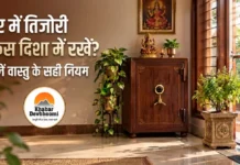घर में तिजोरी किस दिशा में रखें ? जानें वास्तु के सही नियम ghar mein tijori kahan rakhen घर में तिजोरी कहां रखें