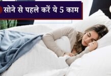 सोने से पहले करें ये 5 काम, सुबह उठेंगे तरोताजा और दिनभर रहेंगे एक्टिव SONE SE PAHLE KAREN YE 5 KAAM. सोने से पहले अपनाई जाने वाली पांच अच्छी आदतें